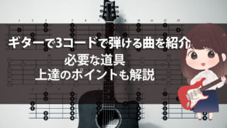 ギターで3コードで弾ける曲を紹介｜必要な道具や上達のポイントも解説