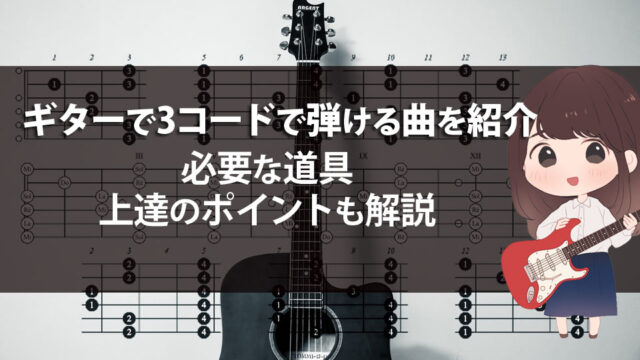 ギターで3コードで弾ける曲を紹介｜必要な道具や上達のポイントも解説