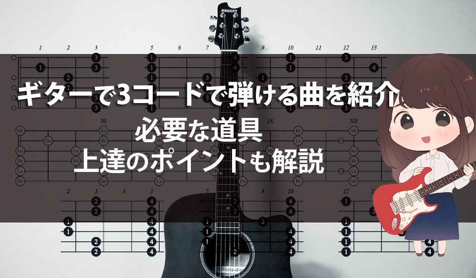 ギターで3コードで弾ける曲を紹介｜必要な道具や上達のポイントも解説