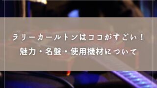 ラリーカールトンのギターはココがすごい！魅力・名盤・使用機材について