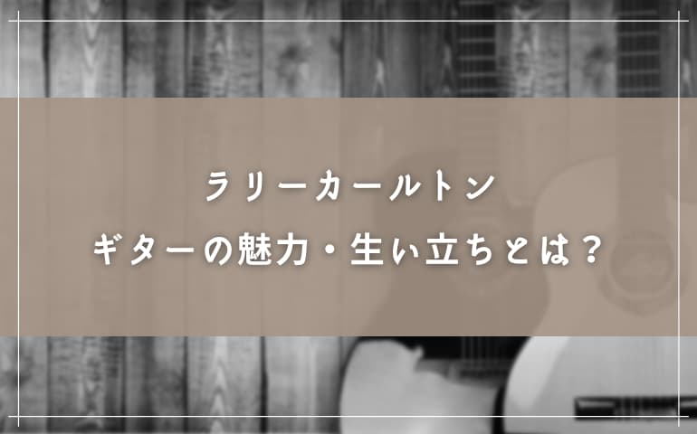 ラリーカールトンのギターの魅力とは？