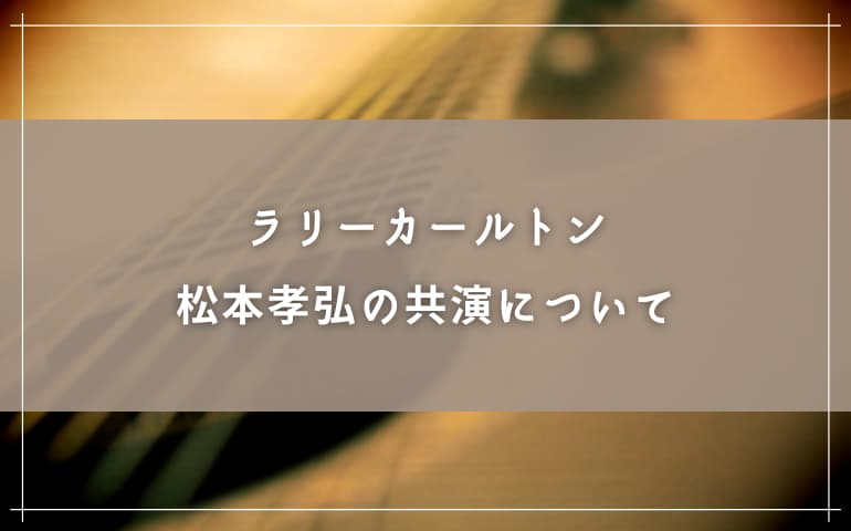 ラリーカールトンと松本孝弘の共演について