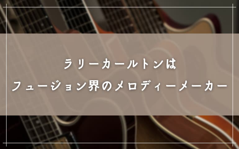 ラリーカールトンはフュージョン界のメロディーメーカー