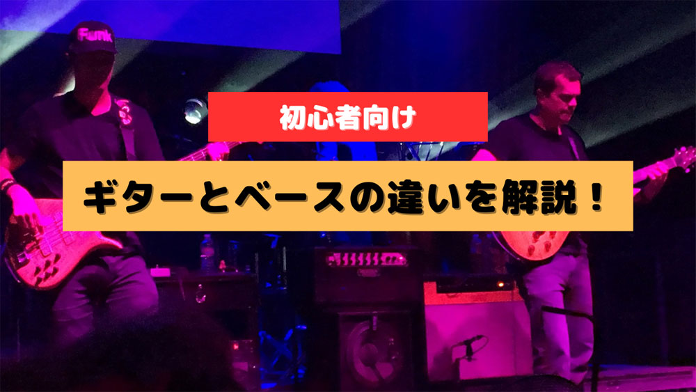 【初心者向け】ギターとベースの違いを解説！見た目から難易度まで