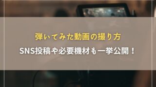 【ギター】弾いてみた動画の撮り方・SNS投稿・必要機材を一挙公開