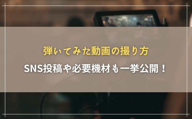 【ギター】弾いてみた動画の撮り方・SNS投稿・必要機材を一挙公開