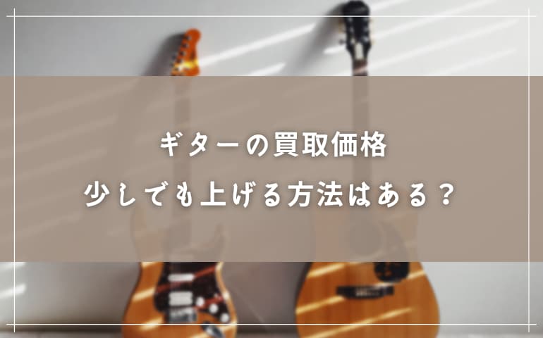 ギターの買取価格を少しでも上げる方法