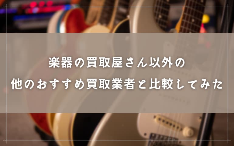 他のおすすめ買取業者と比較してみた