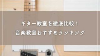 【ギター教室徹底比較！】音楽教室おすすめランキング