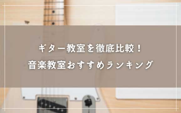 【ギター教室徹底比較！】音楽教室おすすめランキング