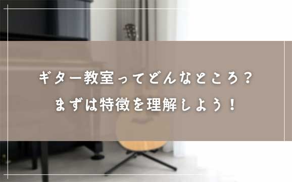 ギターの音楽教室ってどんなところ？