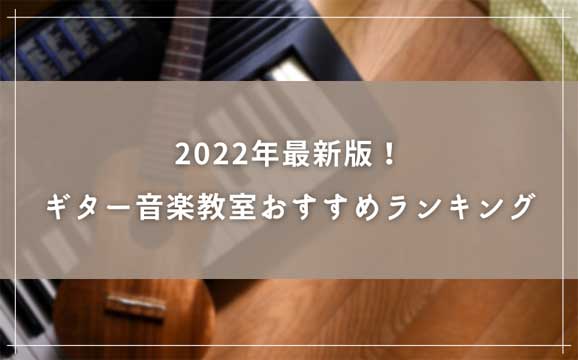 【2022年最新版！】ギター音楽教室おすすめランキング