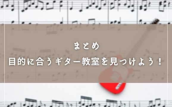 目的に合うギター教室を見つけよう！