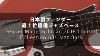 レビュー】Sago Seed Classic Style-J4 Tabuchi Custom お手頃