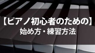 ピアノ初心者のための始め方・練習方法