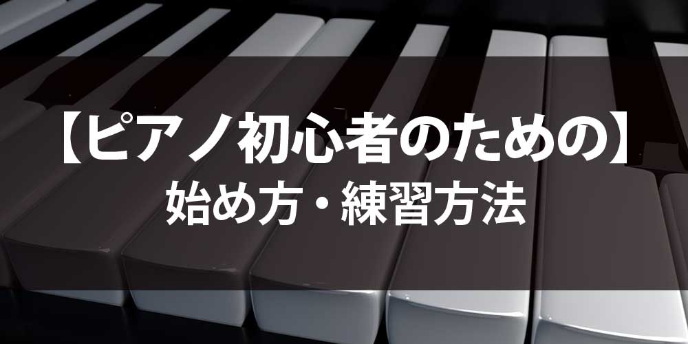 ピアノ初心者のための始め方・練習方法