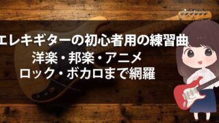 エレキギターの初心者用練習曲