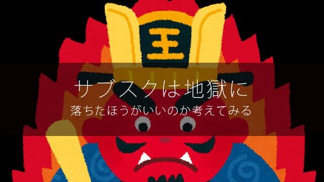 サブスクは地獄に落ちたほうがいいのか