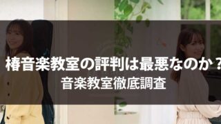 椿音楽教室の評判は最悪なのか？音楽教室徹底調査