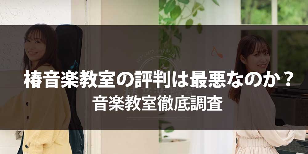 椿音楽教室の評判は最悪なのか？音楽教室徹底調査