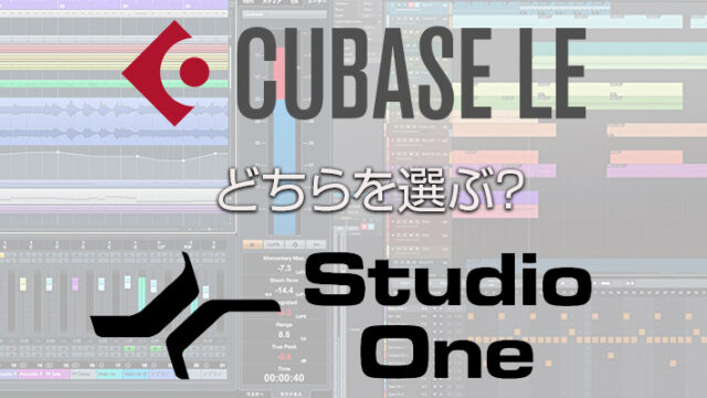 CUBASEとStudio Oneどちらを選ぶ？