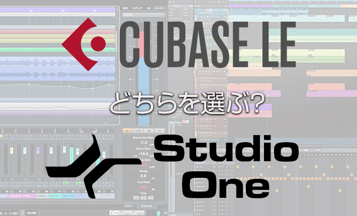 CUBASEとStudio Oneどちらを選ぶ？